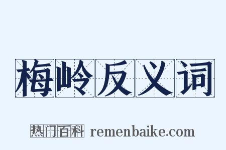 梅岭反义词是什么意思的图片